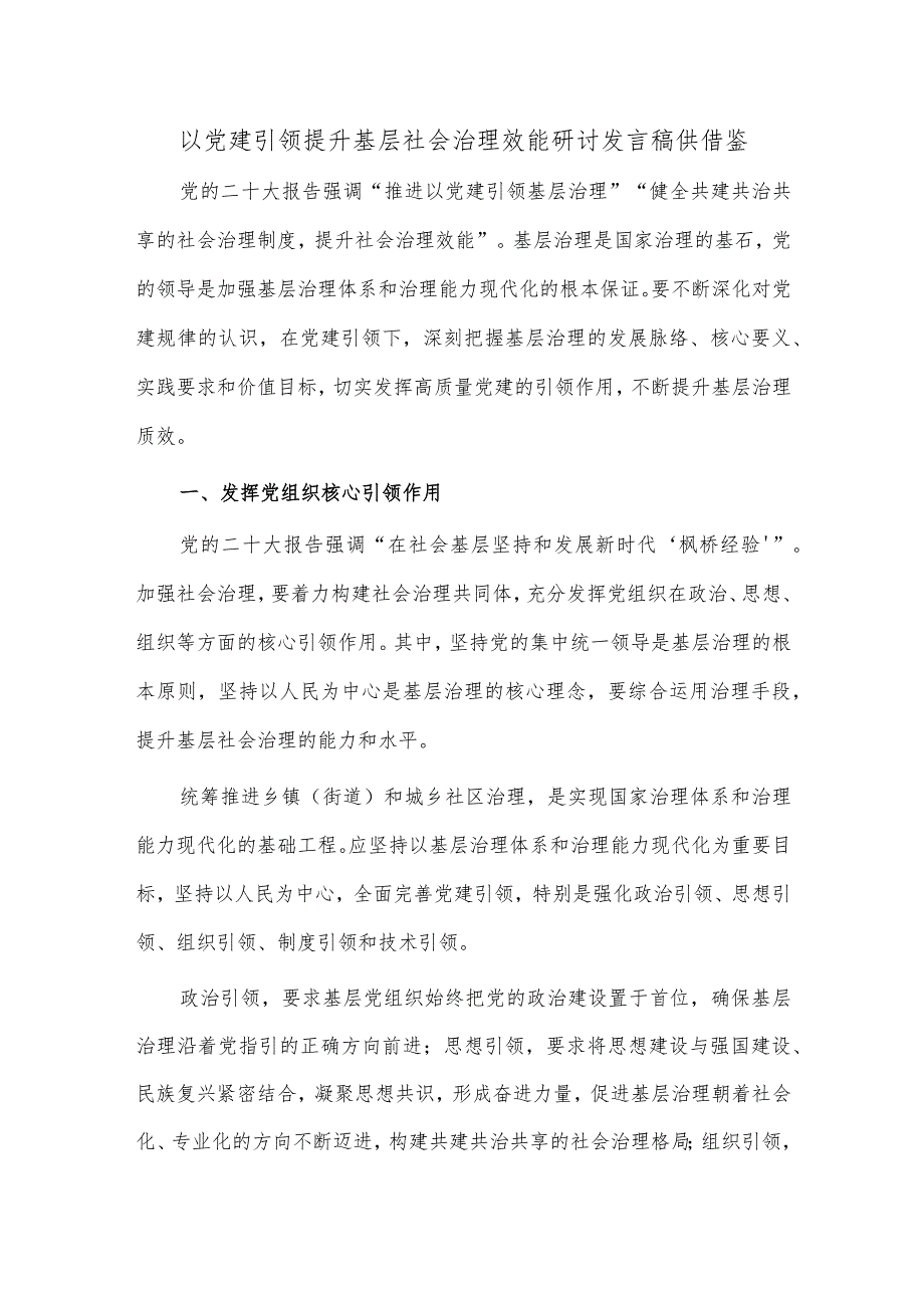 以党建引领提升基层社会治理效能研讨发言稿供借鉴.docx_第1页