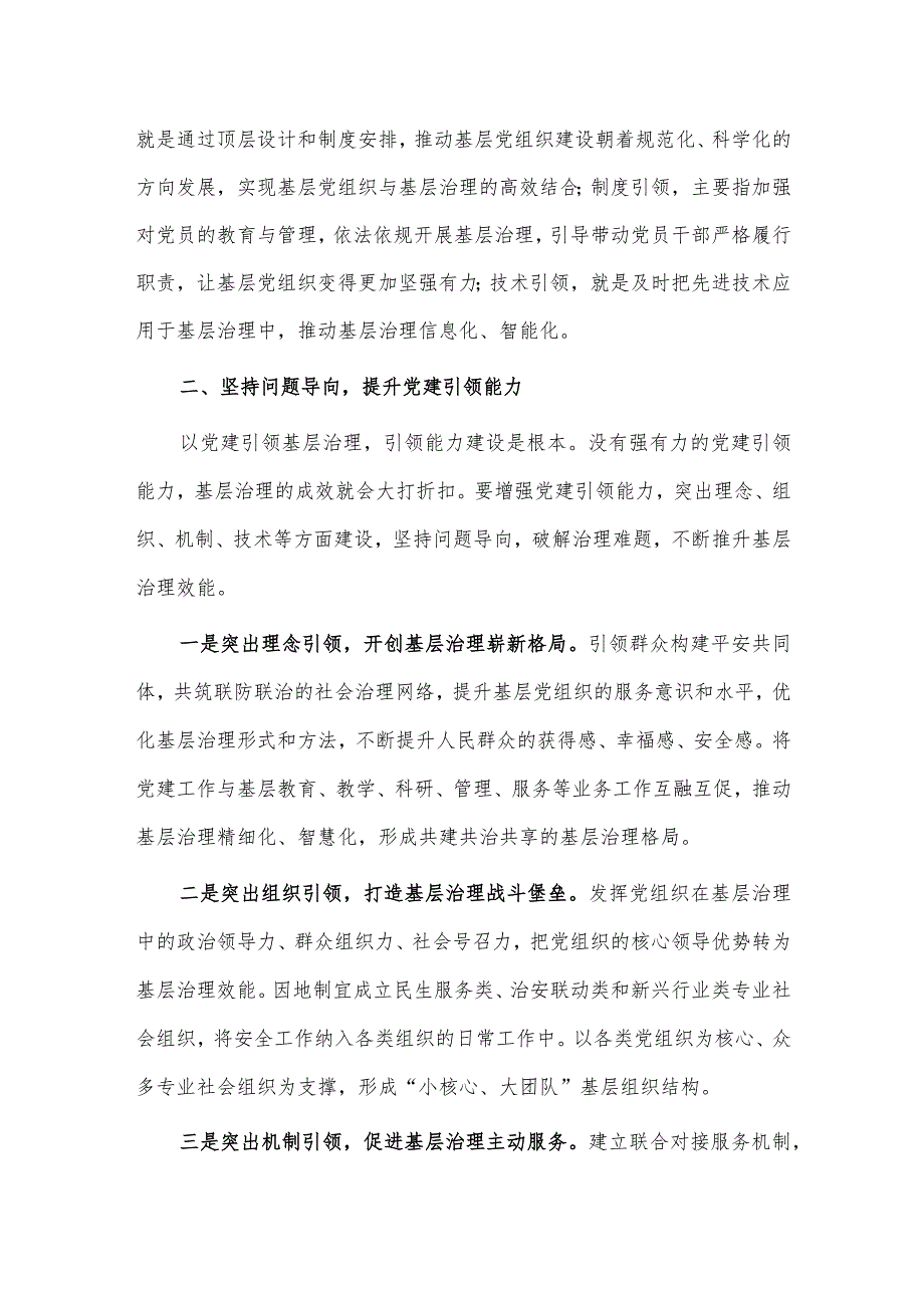 以党建引领提升基层社会治理效能研讨发言稿供借鉴.docx_第2页