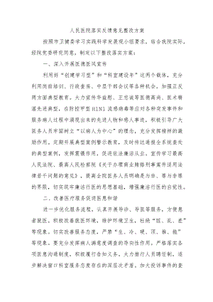 人民医院落实反馈意见整改方案.docx