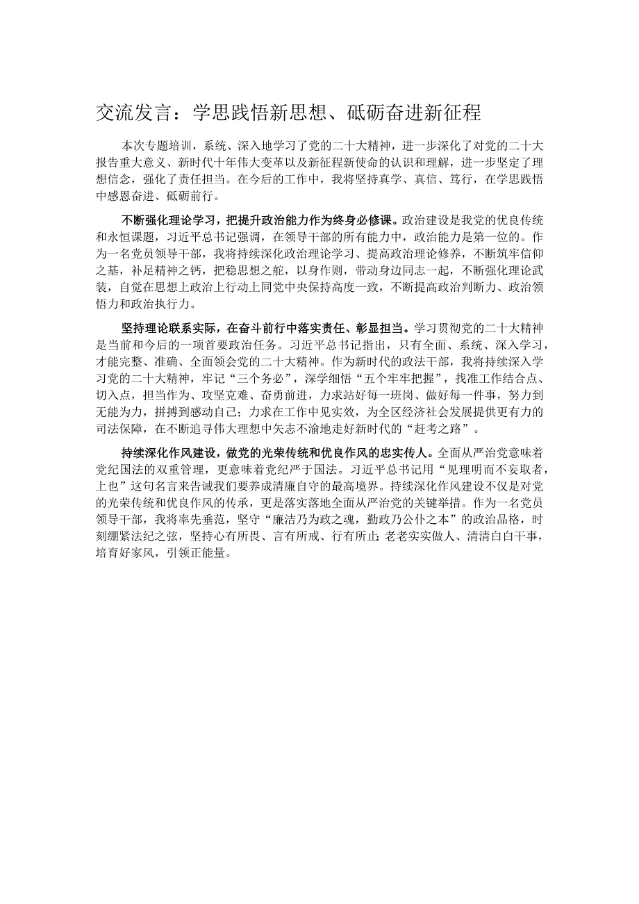 交流发言：学思践悟新思想、砥砺奋进新征程.docx_第1页