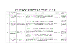 鄂州市水务局行政审批中介服务事项清单2018版.docx