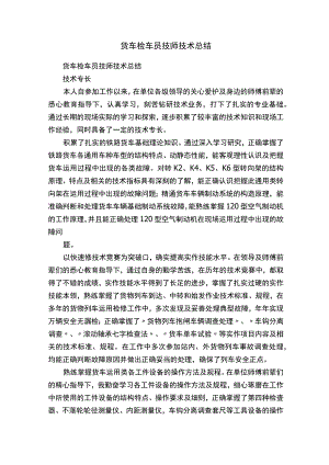 货车检车员技师技术总结.docx