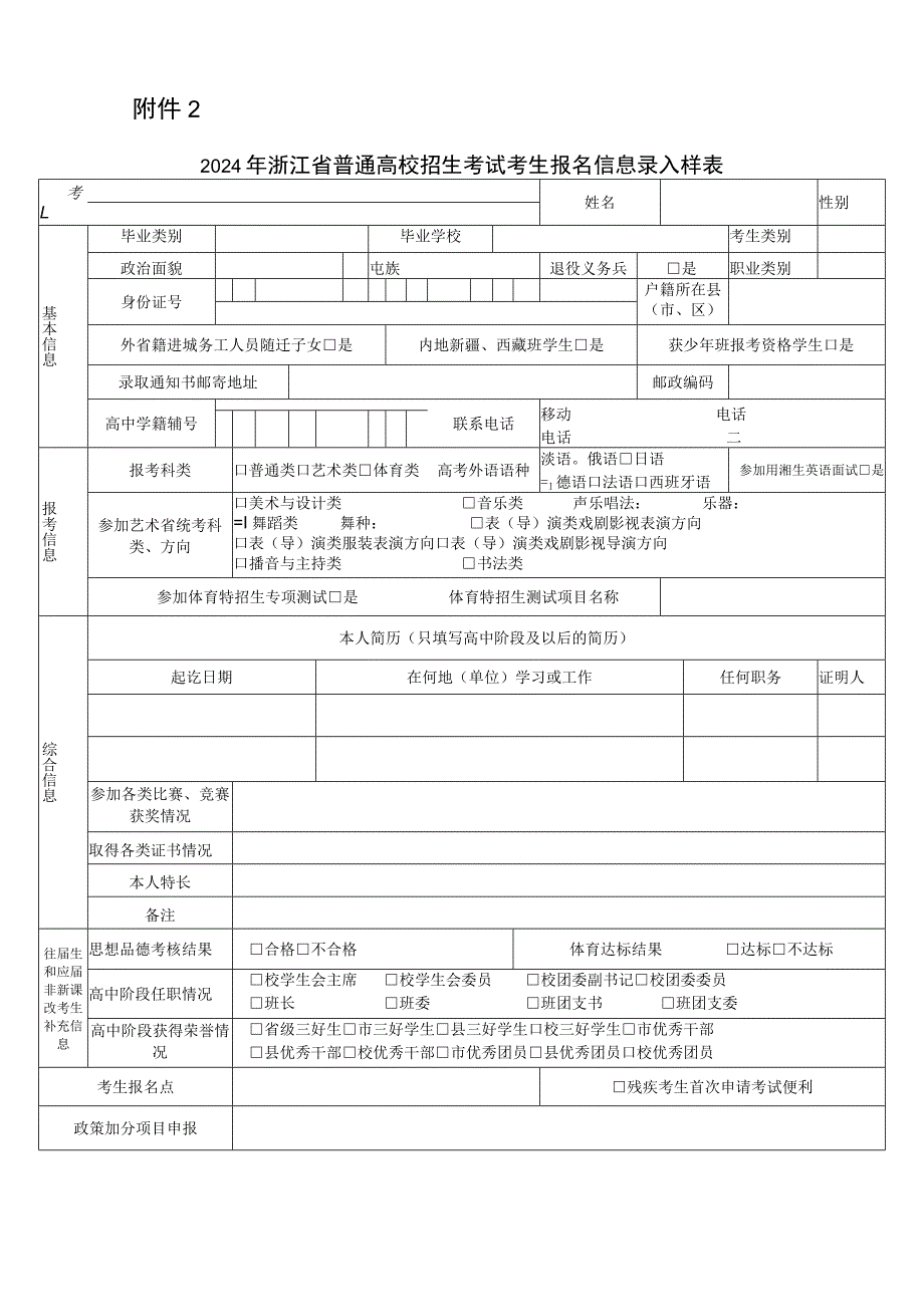 2024年浙江省普通高校招生考试考生报名信息录入样表.docx_第1页