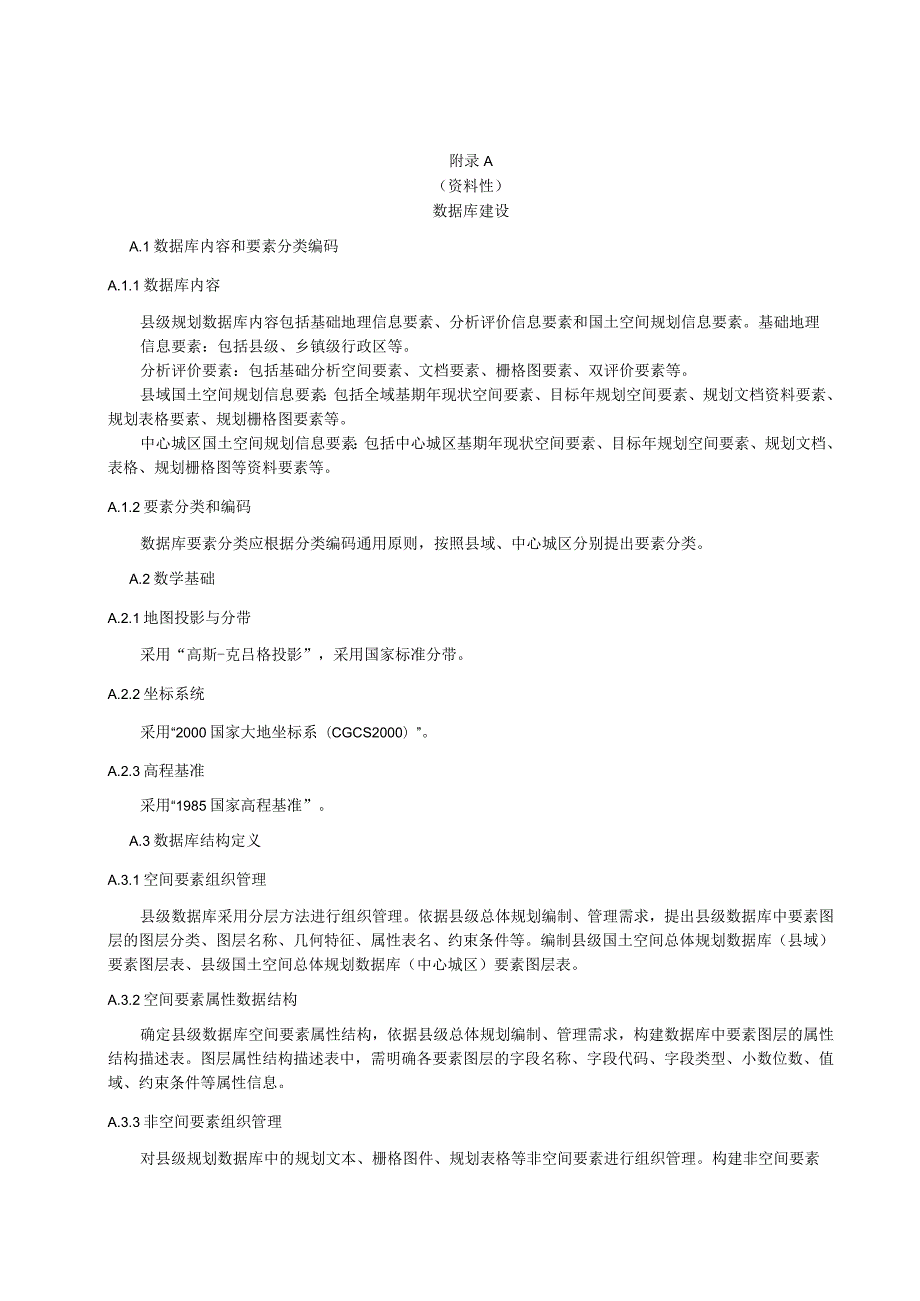 县级国土空间总体规划数据库建设、成果提交要求、规划分区、指标体系、文本附表、强制性内容.docx_第1页