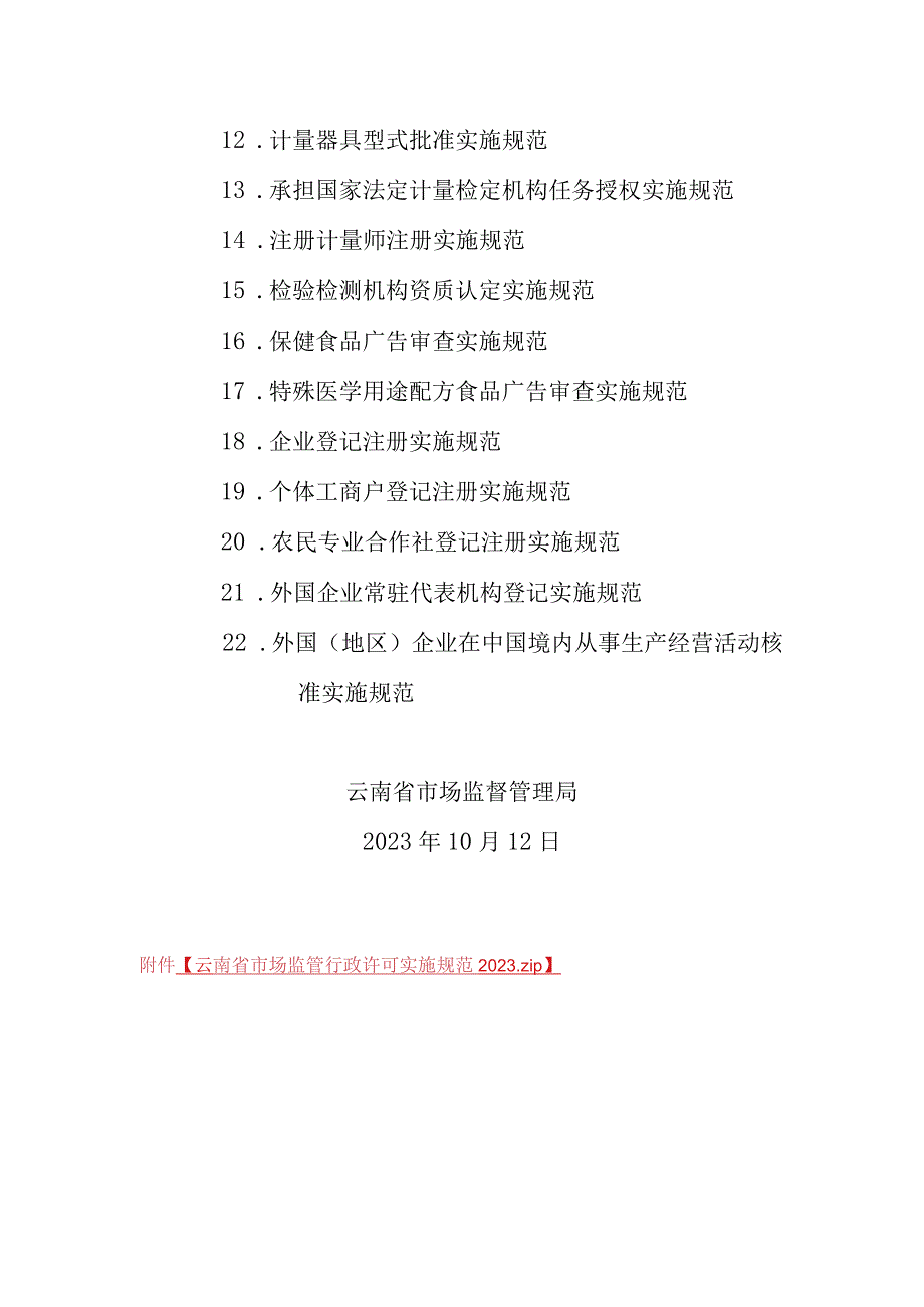 云南省市场监督管理局行政许可事项实施规范2023.docx_第2页