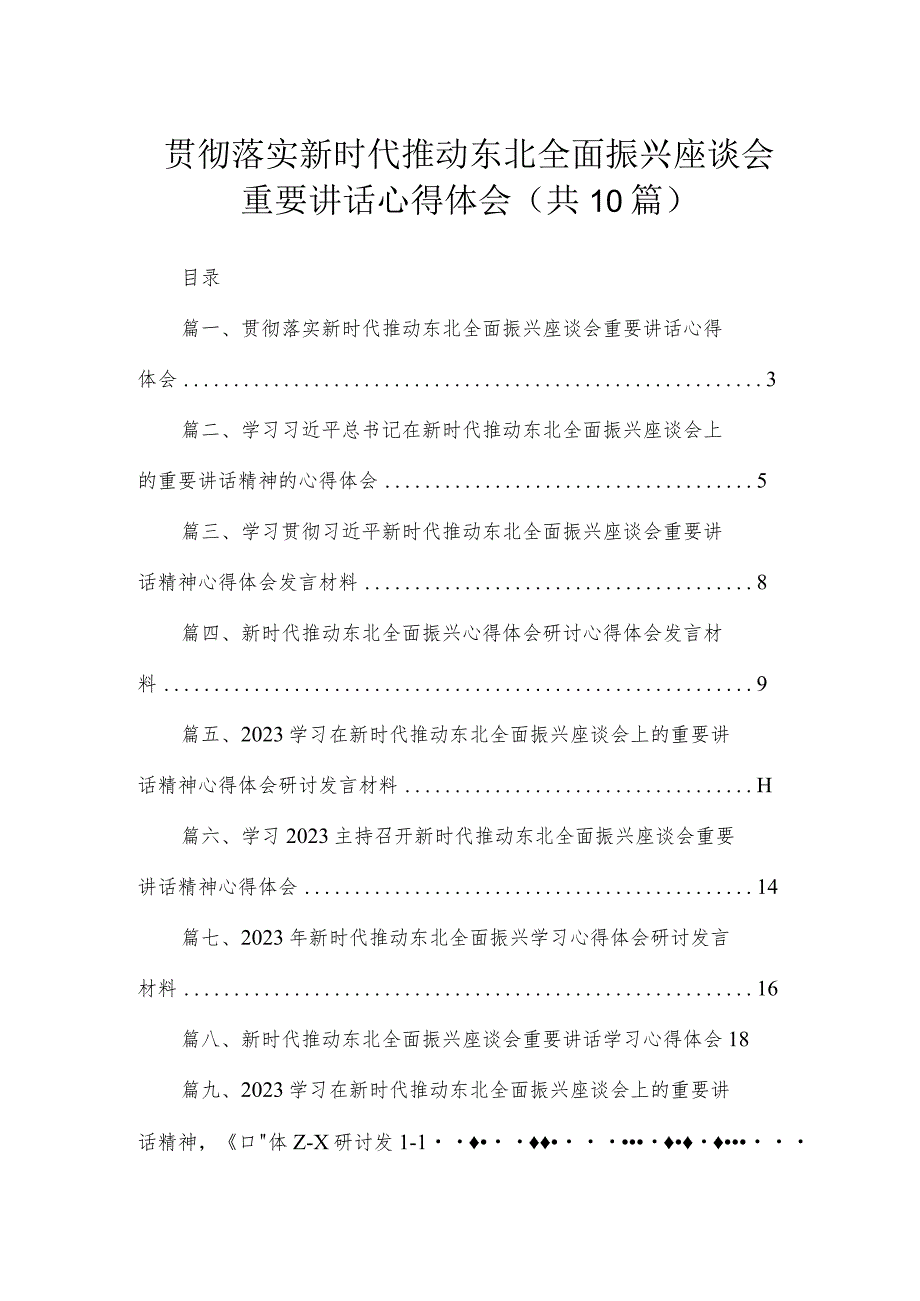 2023贯彻落实新时代推动东北全面振兴座谈会重要讲话心得体会【10篇精选】供参考.docx_第1页