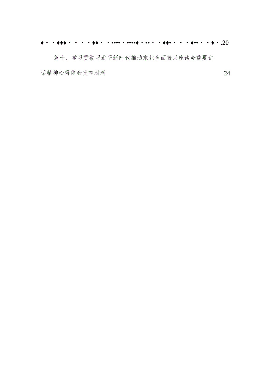 2023贯彻落实新时代推动东北全面振兴座谈会重要讲话心得体会【10篇精选】供参考.docx_第2页