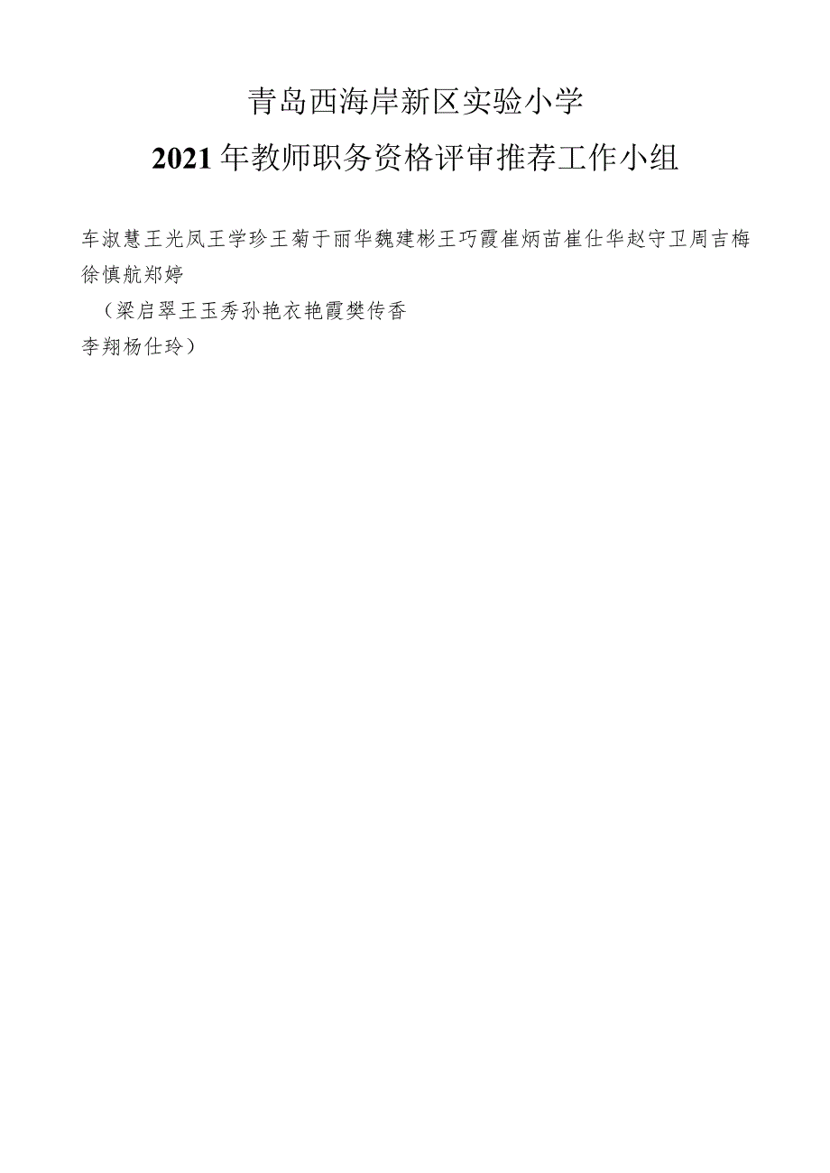 青岛西海岸新区实验小学2021年教师职务资格评审推荐工作小组.docx_第1页