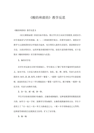 《酸的和甜的》教学反思[1].docx