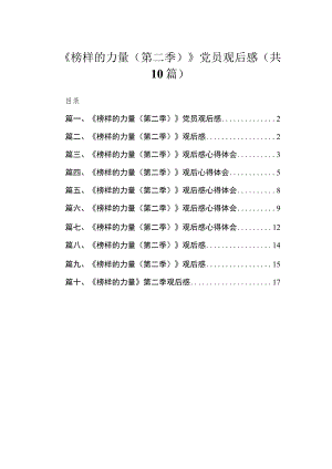 2023《榜样的力量（第二季）》党员观后感(精选10篇).docx