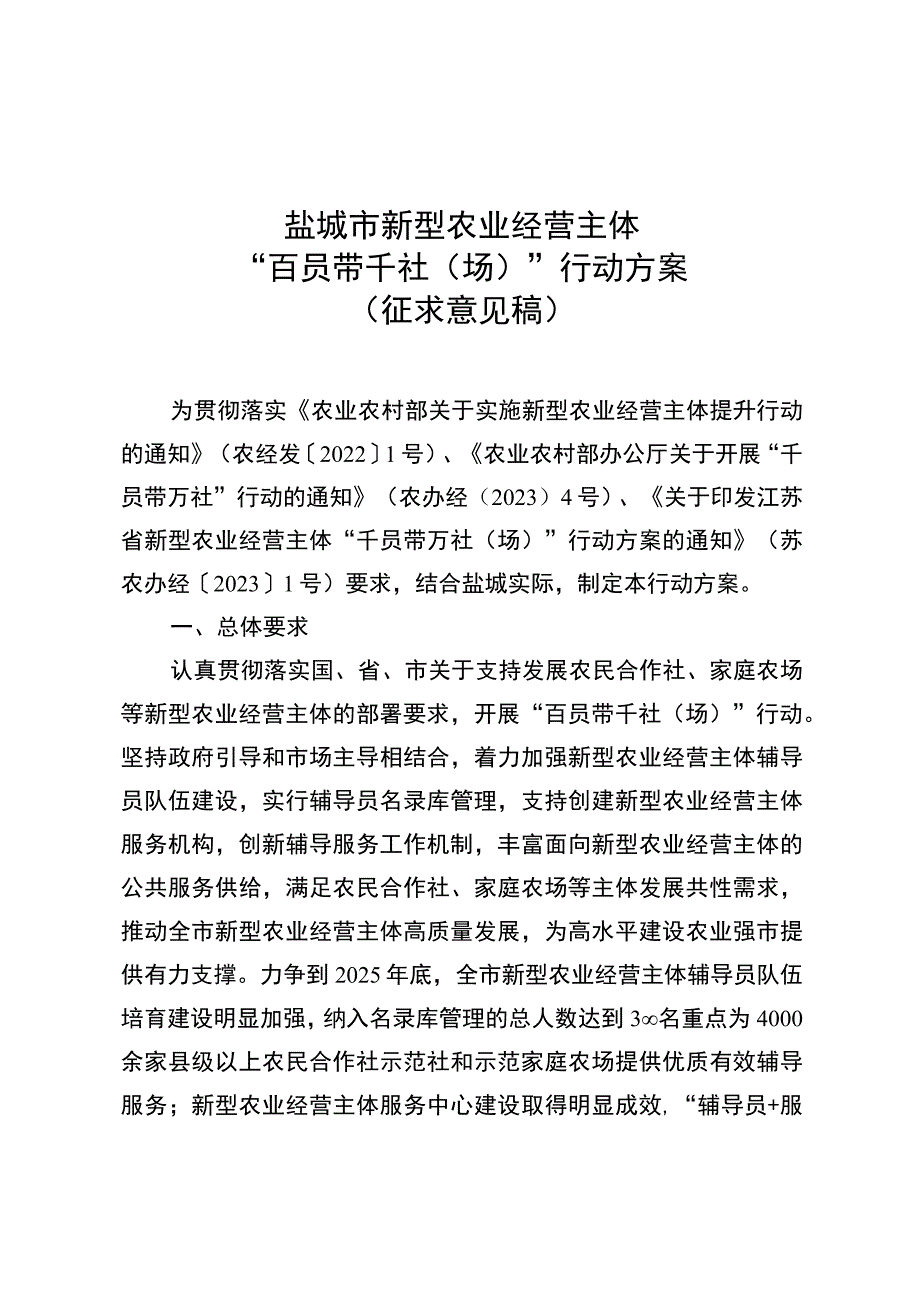 盐城市新型农业经营主体“百员带千社场”行动方案.docx_第1页