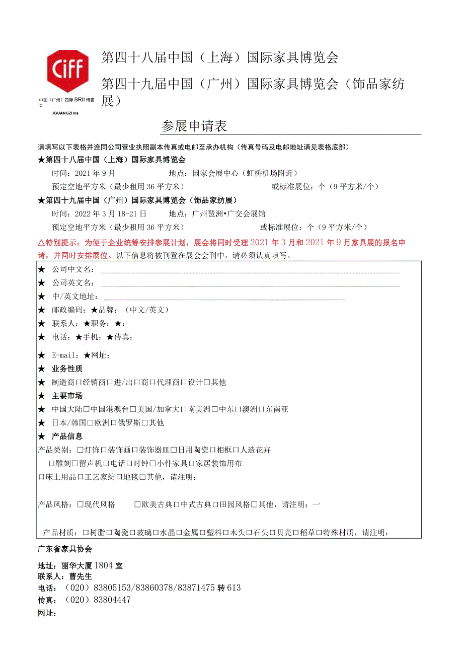 第四十八届中国上海国际家具博览会第四十九届中国广州国际家具博览会饰品家纺展参展申请表.docx_第1页