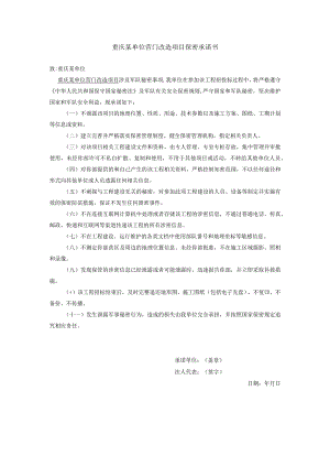 重庆某单位营门改造项目保密承诺书.docx