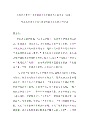 在局机关青年干部专题读书班开班仪式上的讲话(二篇).docx