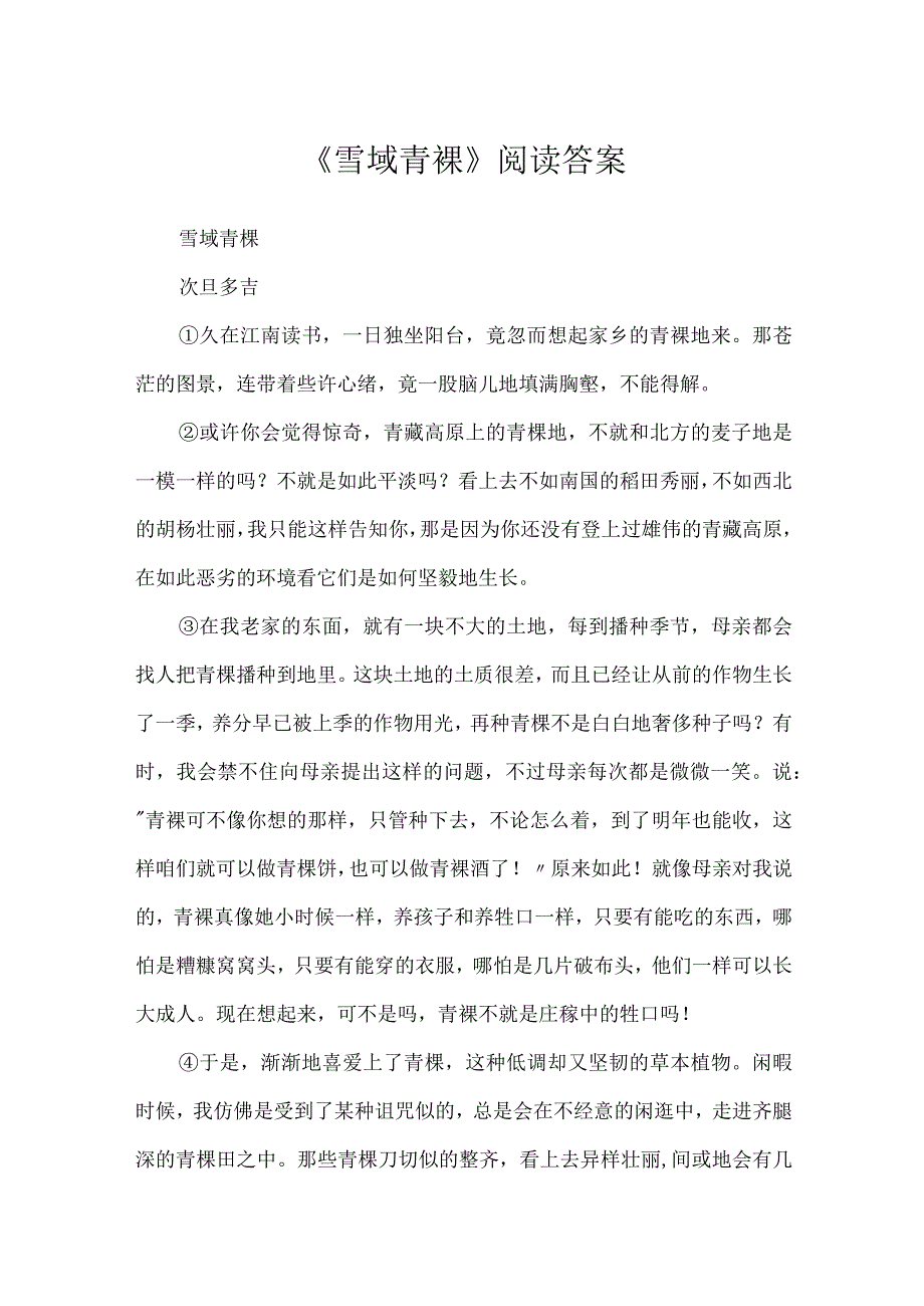 《雪域青稞》阅读答案.docx_第1页