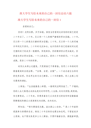 准大学生写给未来的自己的一封信总结六篇.docx