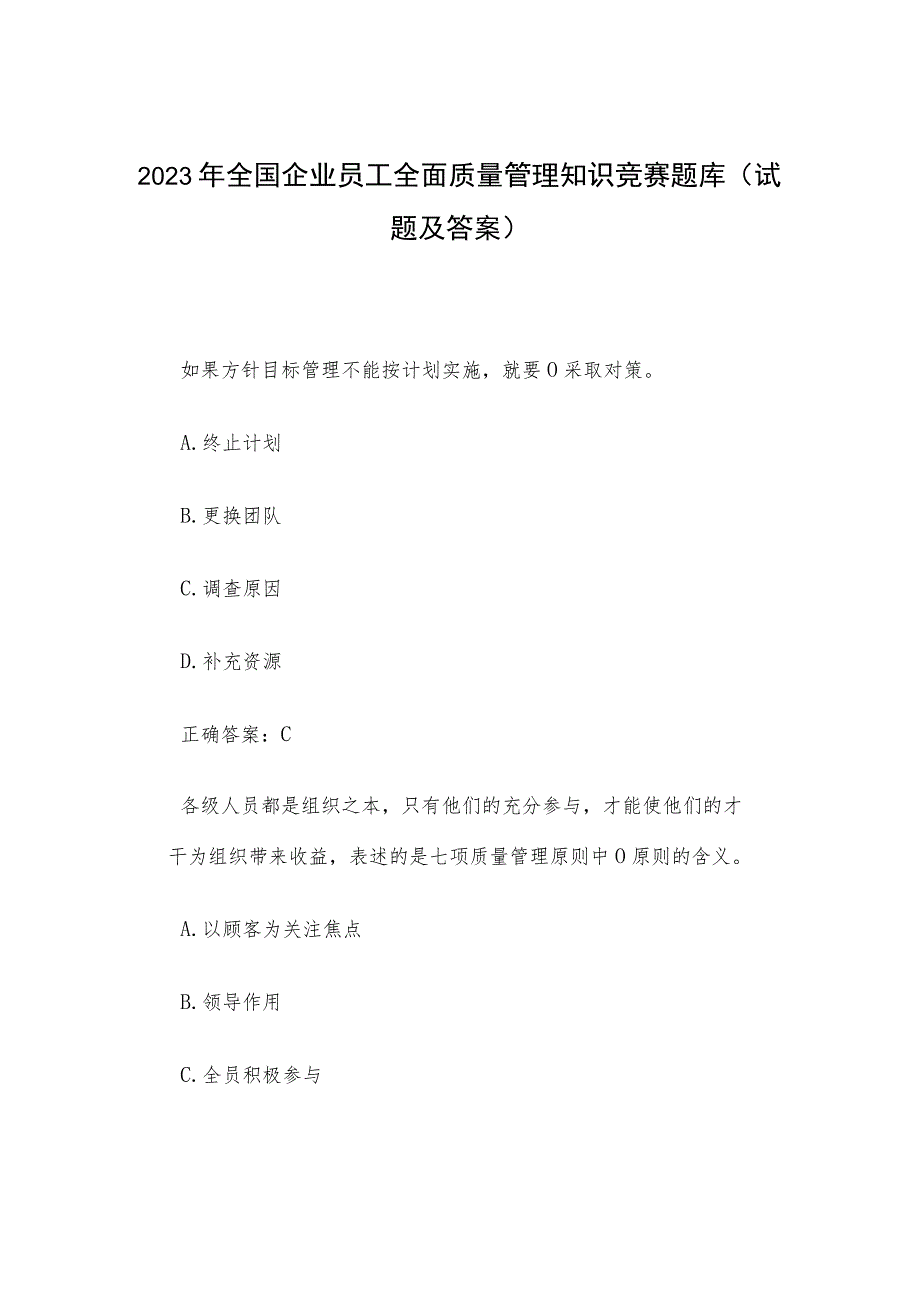 2023年全国企业员工全面质量管理知识竞赛题库（试题及答案）.docx_第1页