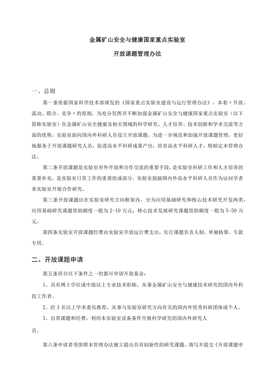 金属矿山安全与健康国家重点实验室开放课题管理办法.docx_第1页