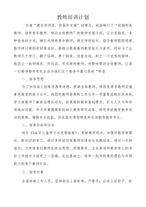 教幼儿教师培训计划.docx