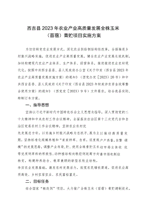 西吉县2023年农业产业高质量发展全株玉米苜蓿青贮项目实施方案.docx