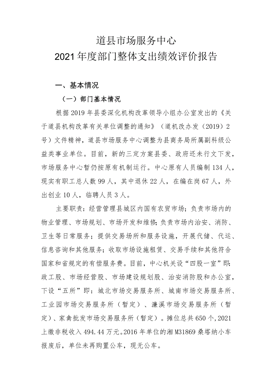 道县市场服务中心2021年度部门整体支出绩效评价报告.docx_第1页