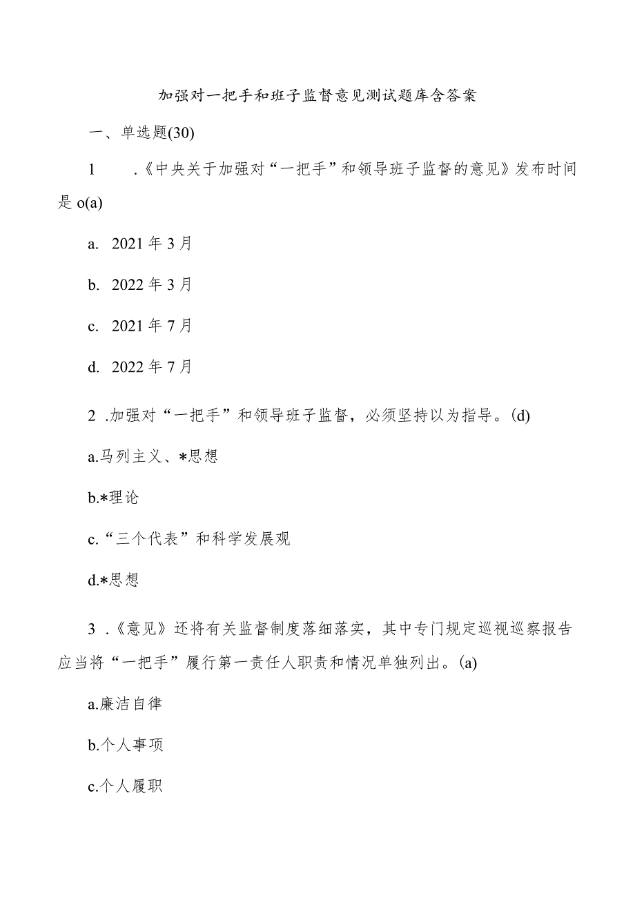 加强对一把手和班子监督意见测试题库含答案.docx_第1页