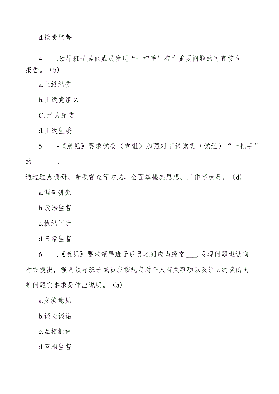 加强对一把手和班子监督意见测试题库含答案.docx_第2页