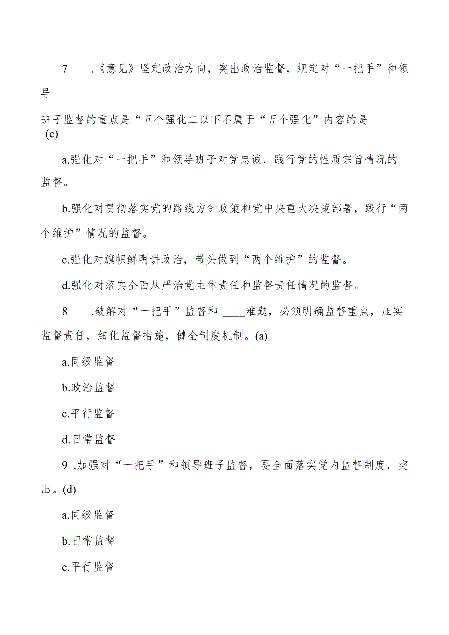 加强对一把手和班子监督意见测试题库含答案.docx_第3页