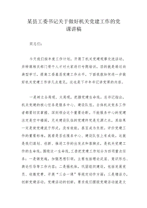 某县工委书记关于做好机关党建工作的党课讲稿.docx