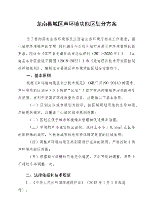 龙南县城区声环境功能区划分方案.docx