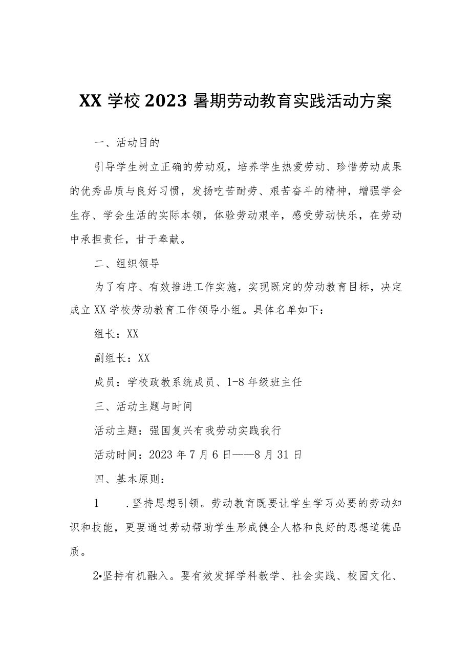 学校2023暑期劳动教育实践活动方案.docx_第1页