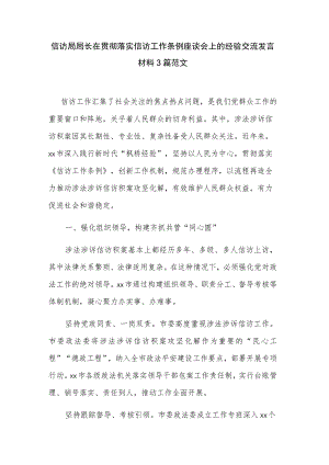 信访局局长在贯彻落实信访工作条例座谈会上的经验交流发言材料3篇范文.docx