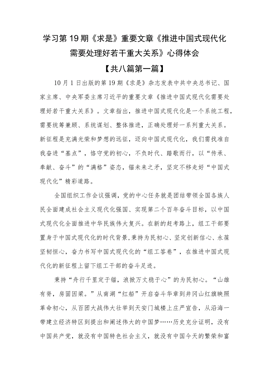 （8篇）学习第19期《求是》重要文章《推进中国式现代化需要处理好若干重大关系》心得体会（含党课讲稿）.docx_第1页