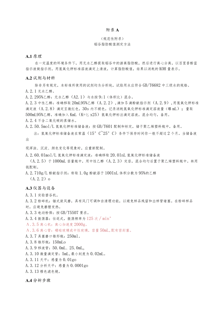 稻谷脂肪酸值测定、品评试验方法.docx_第1页