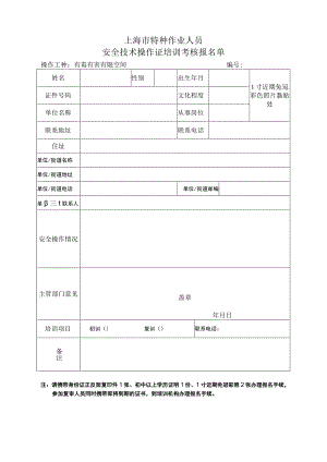 上海市特种作业人员安全技术操作证培训考核报名-单有毒有害有限空间从业人员.docx