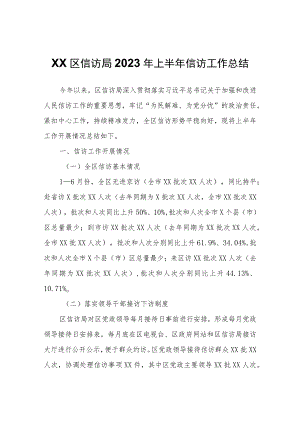 XX区信访局2023年上半年信访工作总结.docx