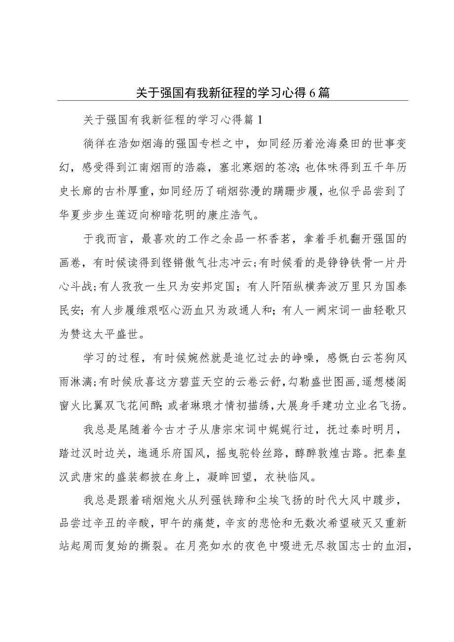 关于强国有我新征程的学习心得6篇.docx_第1页