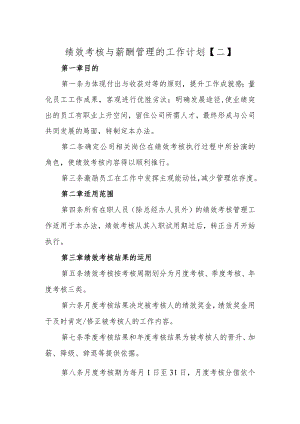 绩效考核与薪酬管理的工作计划.docx