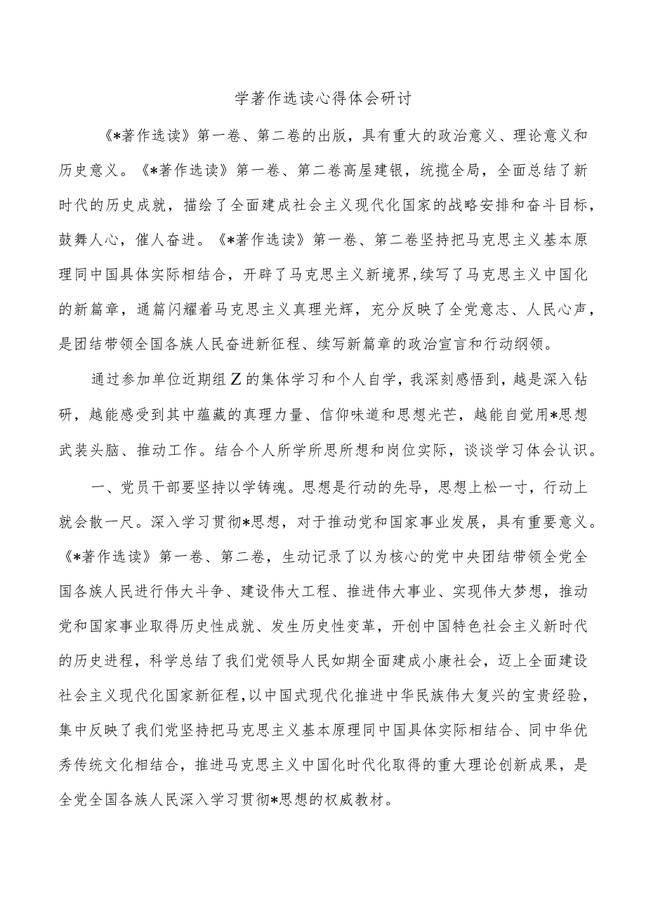 学著作选读心得体会研讨.docx_第1页