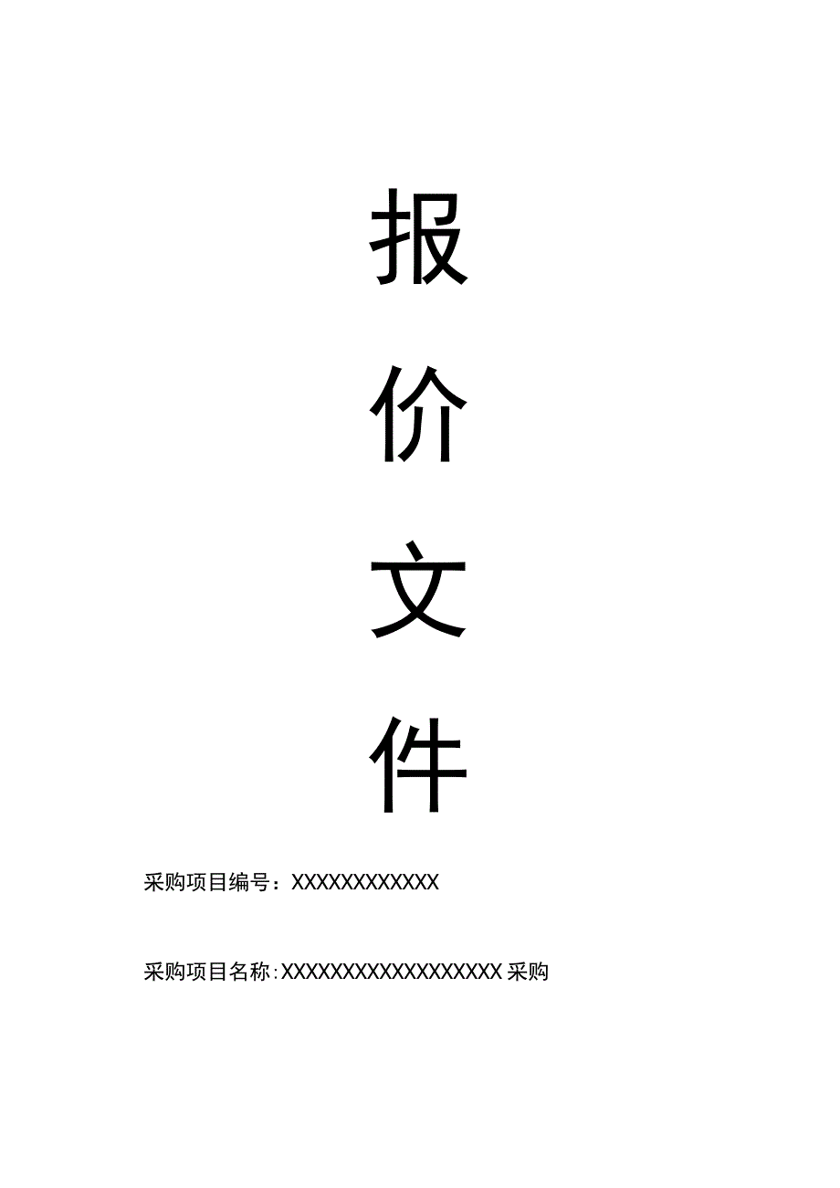 系统设备采购标书(范本).docx_第1页