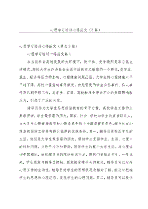 心理学习培训心得范文（3篇）.docx