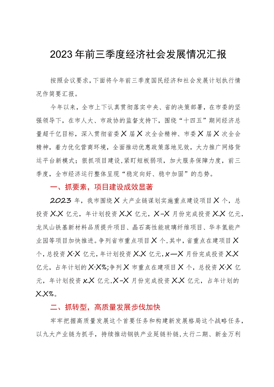 某市2023年前三季度经济社会发展情况汇报.docx_第1页