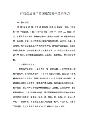 有效盘活资产资源激发集体经济活力.docx