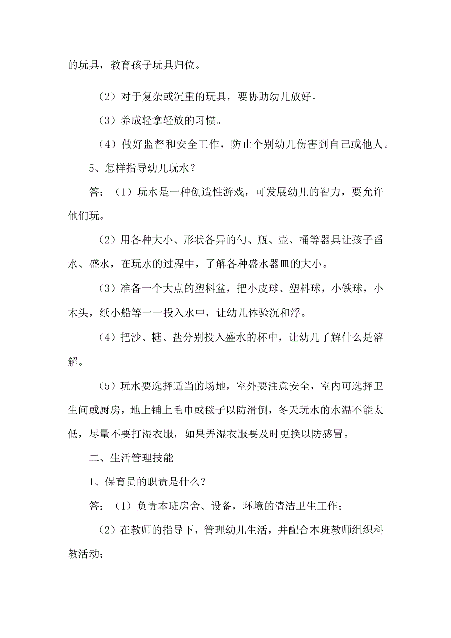 保育员实操技能考试试题问答题及答案.docx_第2页