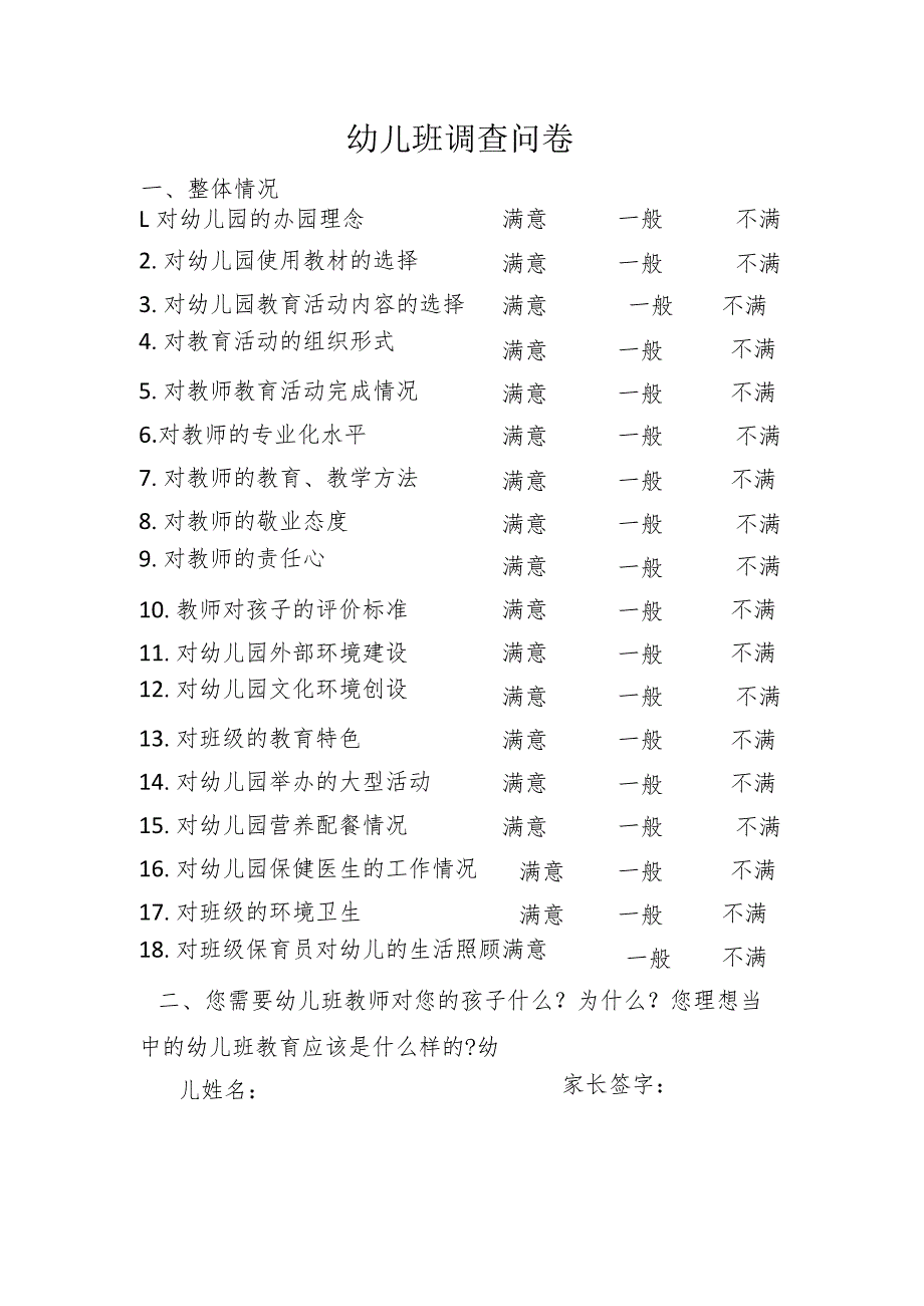 幼儿园调查问卷.docx_第1页