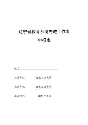 辽宁省教育系统先进工作者申报表.docx