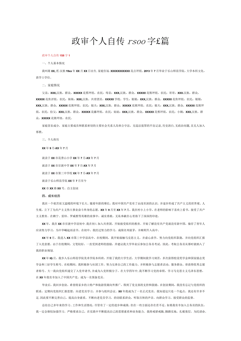 政审个人自传1500字6篇.docx_第1页