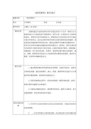 《探索图形》教学设计.docx