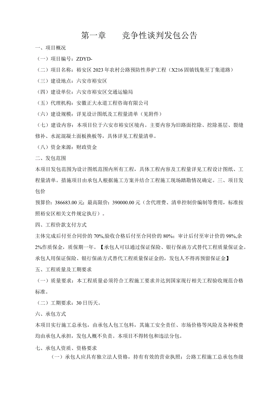 裕安区2023年农村公路预防性养护工程X216固镇钱集至丁集道路.docx_第3页