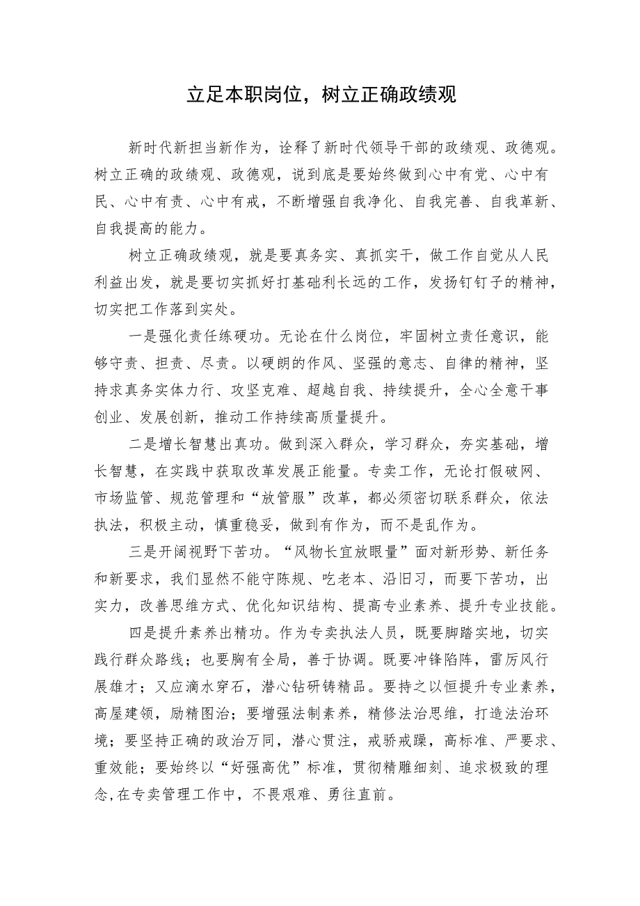 3篇2023年立足本职岗位树立正确政绩观心得体会研讨发言材料.docx_第1页